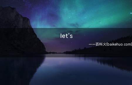 let’s是什么意思（let’s go g2是什么含意）