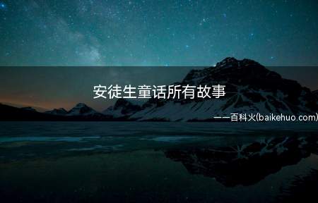 安徒生童话所有故事（儿童睡前故事:美人鱼公主(海的女儿)）