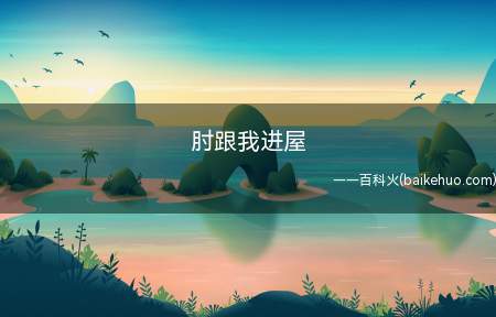 肘跟我进屋是什么意思(肘跟我进屋是什么梗 紫能行东北话中“指定能行”的谐音说法)