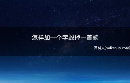 怎样加一个字毁掉一首歌(如何加一个字毁掉一首歌 加个字搞笑幽默的歌名大全)