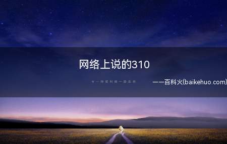 网络上说的310什么意思(310是上海市身份证的前三位数字)