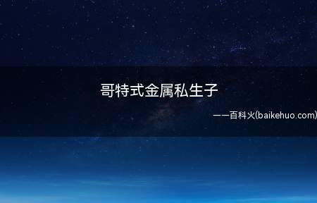 哥特式金属私生子是什么梗(刺客信条:启示录中的一句台词:Requiescat in p)