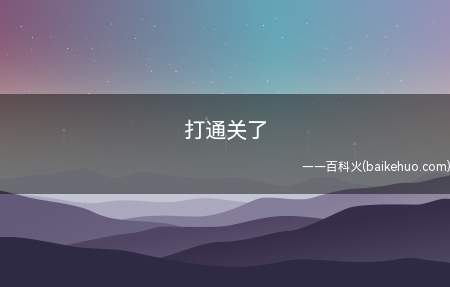 打通关了是什么梗(王者荣耀:打通关了是什么意思?)