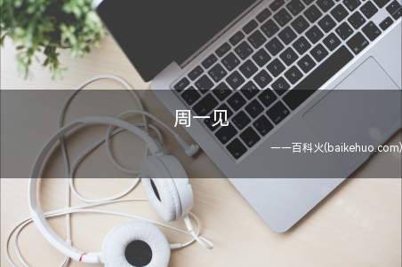 周一见是什么梗(谢晓发布微博下周一出版周刊会猛料)