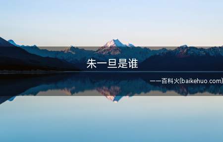 朱一旦是谁什么意思(一条劳力士的回家路朱一旦的枯燥生活视频好看吗)