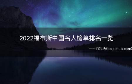 2022福布斯中国名人榜单排名一览（2022福布斯中国名人榜单排名）