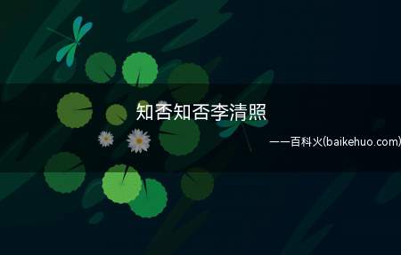 知否知否李清照(李清照的《如梦令》有两首,不知道这位朋友说的是哪一首?)
