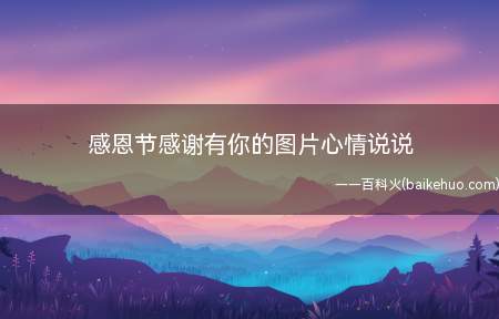 感恩节感谢有你的图片心情说说
