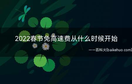 2022春节免高速费从什么时候开始（新春佳节免高速费从何时逐渐?什么时候完毕?）