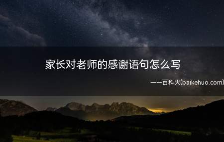 家长对老师的感谢语句怎么写(家长对老师的感谢语句要怎么写)