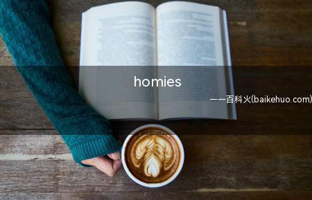 homies是什么梗(这个词有可能是复数,原形也就是:homy)