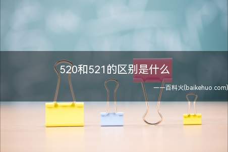 520和521的区别是什么