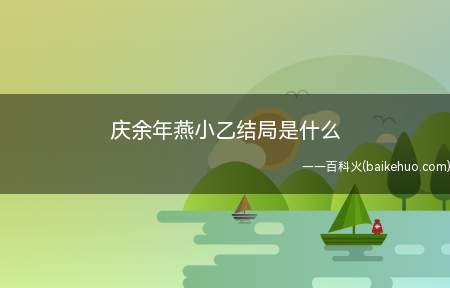 庆余年燕小乙结局是什么
