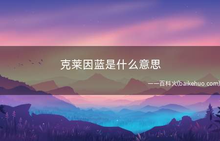 克莱因蓝是什么梗（“你身上的温柔,是克莱因的蓝,再加一点莫奈的灰”）