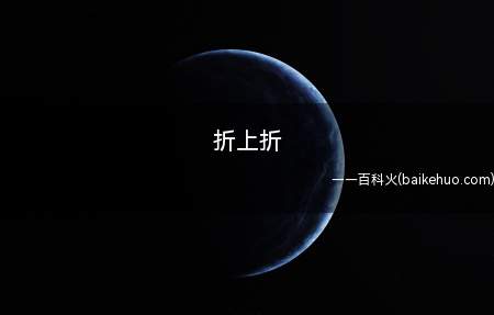折上折是什么梗(打折促销手段(十二折))