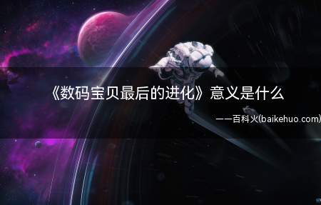 《数码宝贝最后的进化》意义是什么(如何看懂数码宝贝最后的进化)