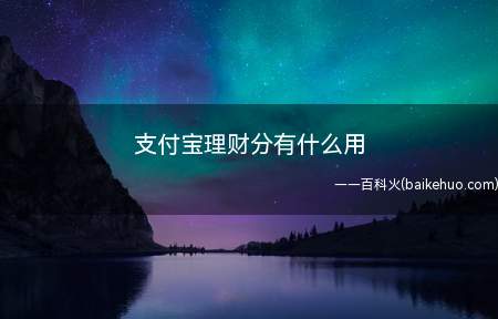 支付宝理财分有什么用（支付宝理财分有什么作用 如何提高分数）