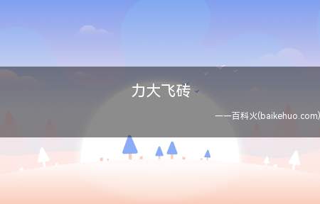 力大飞砖是什么意思(力大飞砖是什么意思 抖音好玩的句子别再抱怨你)