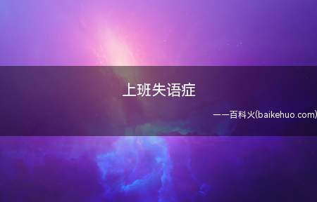 上班失语症是什么梗(职场失语症)