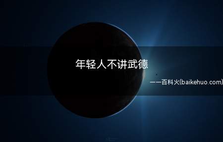 年轻人不讲武德是什么意思(太极大师马保国的一句“年轻人不讲武德,偷袭我这个69岁的老人)