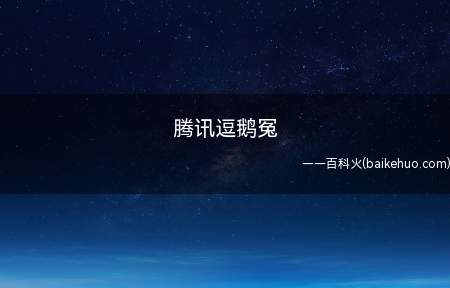 腾讯逗鹅冤(腾讯逗鹅冤代表什么意思什么鬼特指)