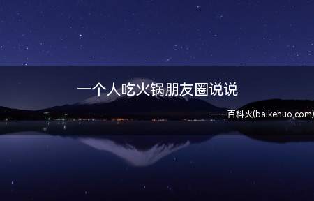一个人吃火锅朋友圈说说