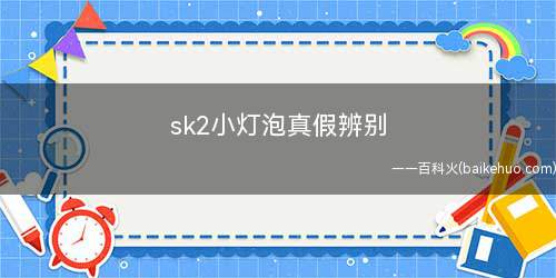 sk2小灯泡真假辨别(怎么辨别自身买的sk2小灯泡是真或是假)