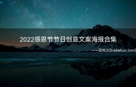 2022感恩节节日创意文案海报合集(2022感恩节日创意文案海报合集)