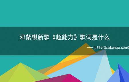 邓紫棋新歌《超能力》歌词是什么(邓紫棋新歌《超能力》歌词是啥)