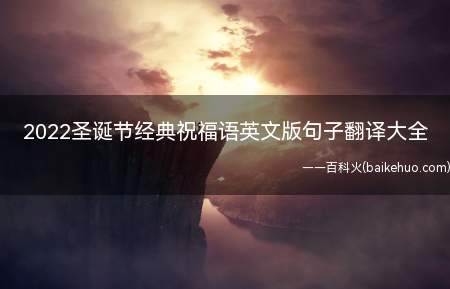 2022圣诞节经典祝福语英文版句子翻译大全(2022圣诞经典祝福语英语版语句翻译大全)