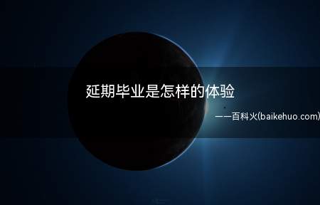 延期毕业是怎样的体验(近期确实很痛苦,我今年大四留到大三了,眼见快毕业,大三下期恰)