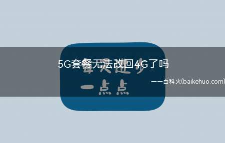 5G套餐无法改回4G了吗(三大运营商为了更好地营销推广5G套餐)