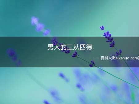 男人的三从四德(男人的三从四德五不准指的是什么)