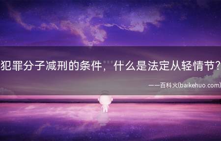 犯罪分子减刑的条件,什么是法定从轻情节?