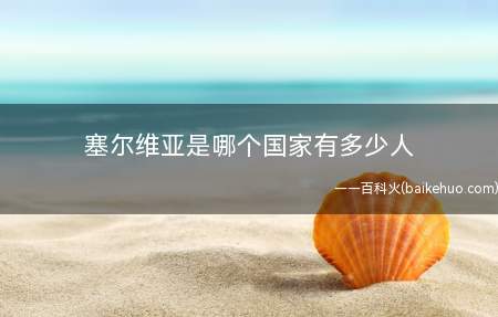 塞尔维亚是哪个国家有多少人