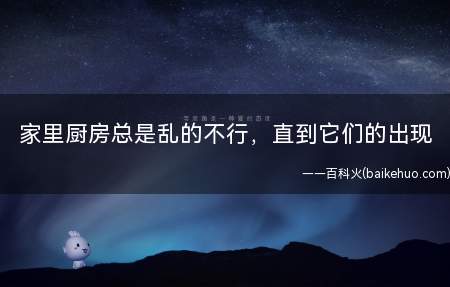 家里厨房总是乱的不行,直到它们的出现