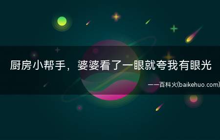 厨房小帮手,婆婆看了一眼就夸我有眼光