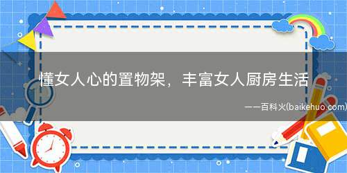 懂女人心的置物架,丰富女人厨房生活