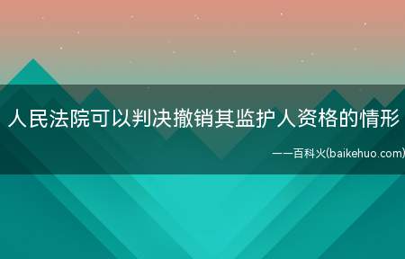 人民法院可以判决撤销其监护人资格的情形(关于依法处理监护人侵害未成年人权益行为若干问题的意见)