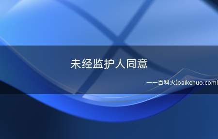 未经监护人同意 智障弟弟领结婚证合法吗?
