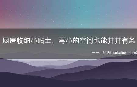 厨房收纳小贴士,再小的空间也能井井有条