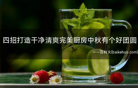 四招打造干净清爽完美厨房中秋有个好团圆