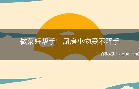 做菜好帮手，厨房小物爱不释手