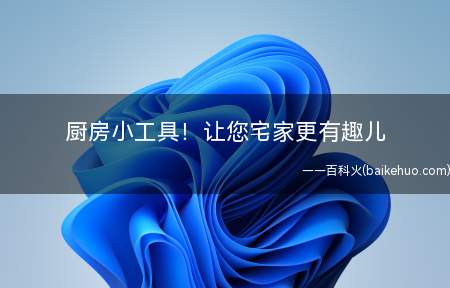 厨房小工具!让您宅家更有趣儿