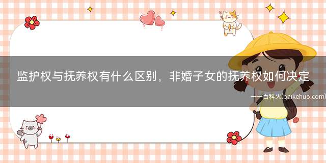 监护权与抚养权有什么区别,非婚子女的抚养权如何决定