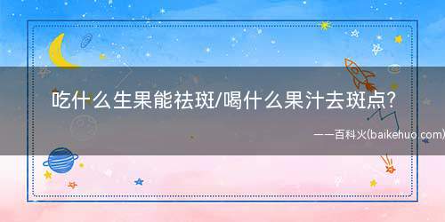 吃什么生果能祛斑/喝什么果汁去斑点(番茄汁、柠檬汁还有草莓汁对淡化斑点都有很好的效果)