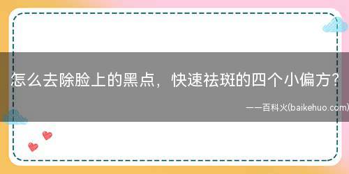 怎么去除脸上的黑点，快速祛斑的四个小偏方？