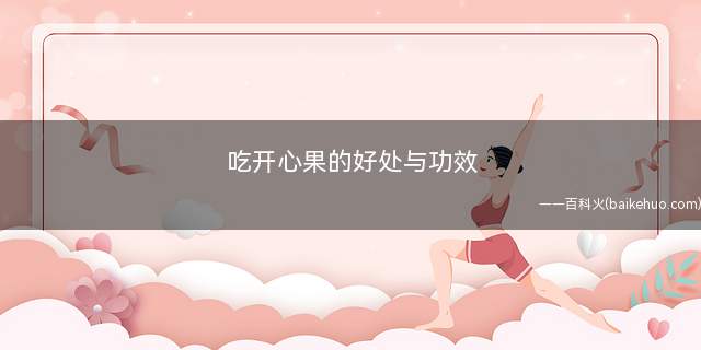 吃开心果的好处与功效