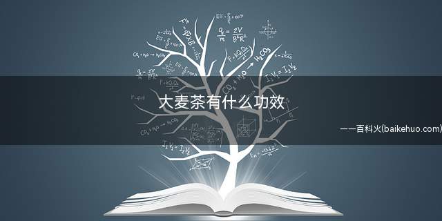 大麦茶有什么功效