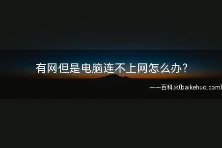 有网但是电脑连不上网怎么办?